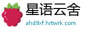 星语云舍